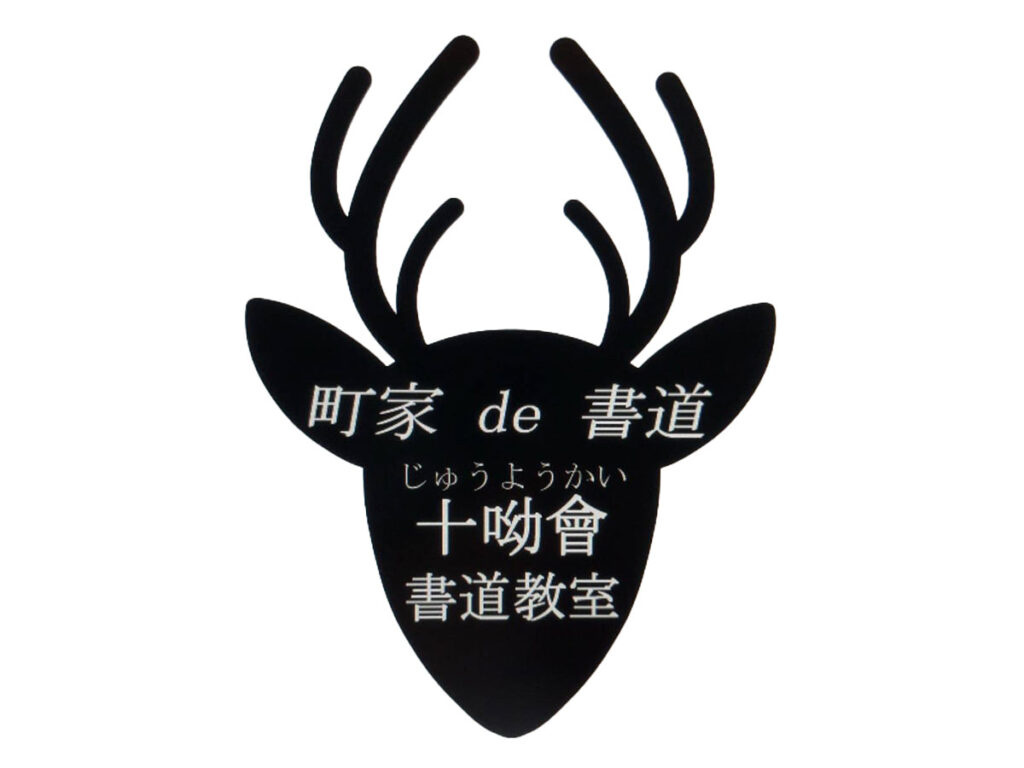 プロフィール | 十呦會書道教室